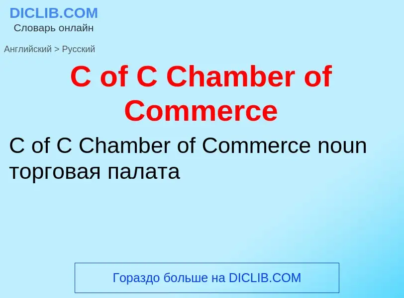 Μετάφραση του &#39C of C Chamber of Commerce&#39 σε Ρωσικά