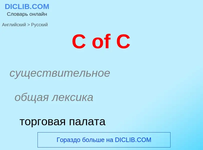 ¿Cómo se dice C of C en Ruso? Traducción de &#39C of C&#39 al Ruso