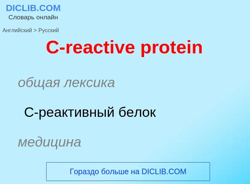 ¿Cómo se dice C-reactive protein en Ruso? Traducción de &#39C-reactive protein&#39 al Ruso