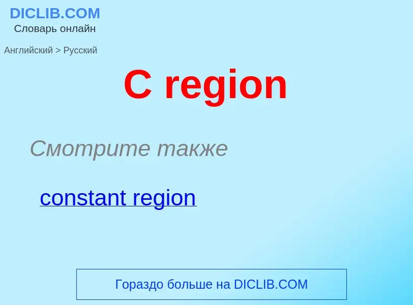 ¿Cómo se dice C region en Ruso? Traducción de &#39C region&#39 al Ruso