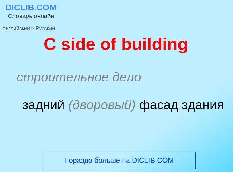 ¿Cómo se dice C side of building en Ruso? Traducción de &#39C side of building&#39 al Ruso