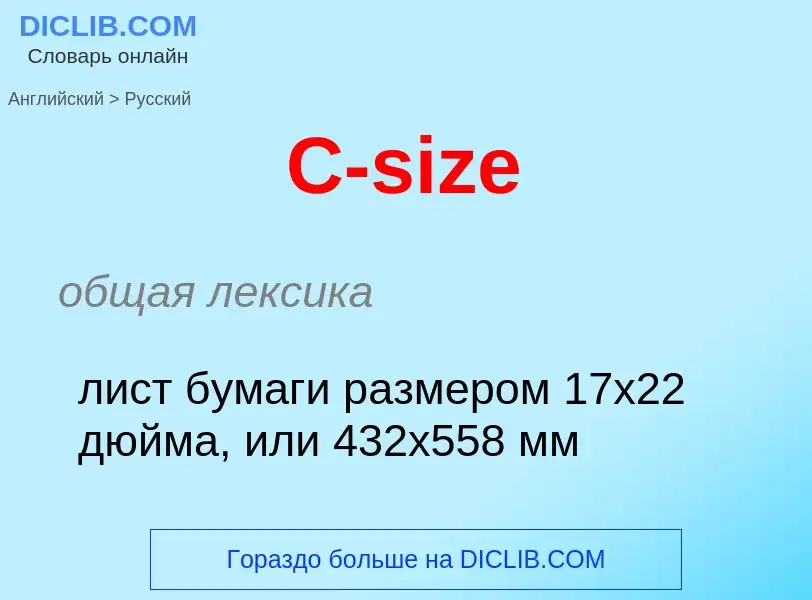 Μετάφραση του &#39C-size&#39 σε Ρωσικά