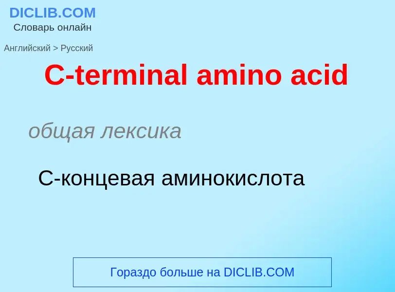 ¿Cómo se dice C-terminal amino acid en Ruso? Traducción de &#39C-terminal amino acid&#39 al Ruso