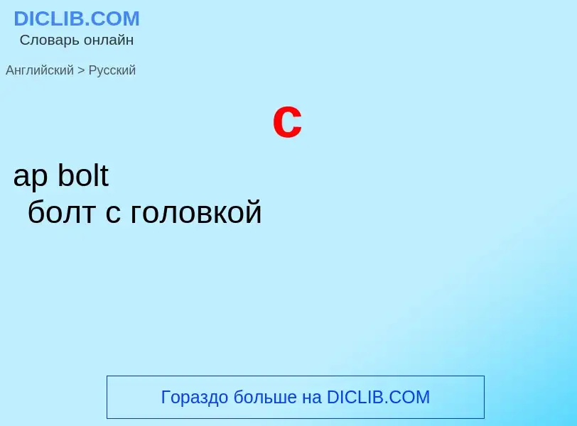 ¿Cómo se dice c en Ruso? Traducción de &#39c&#39 al Ruso