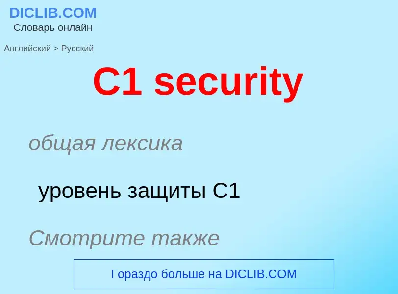 Как переводится C1 security на Русский язык