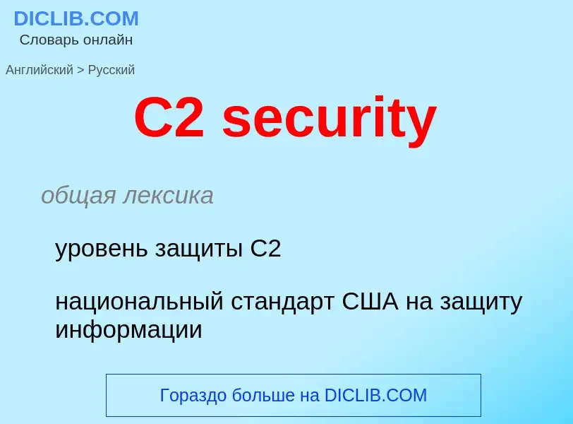 Vertaling van &#39C2 security&#39 naar Russisch