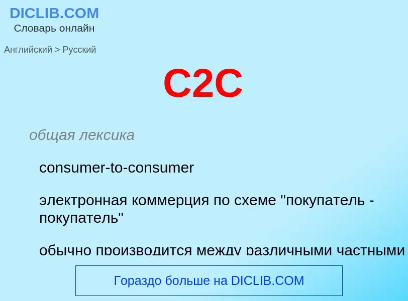 Как переводится C2C на Русский язык