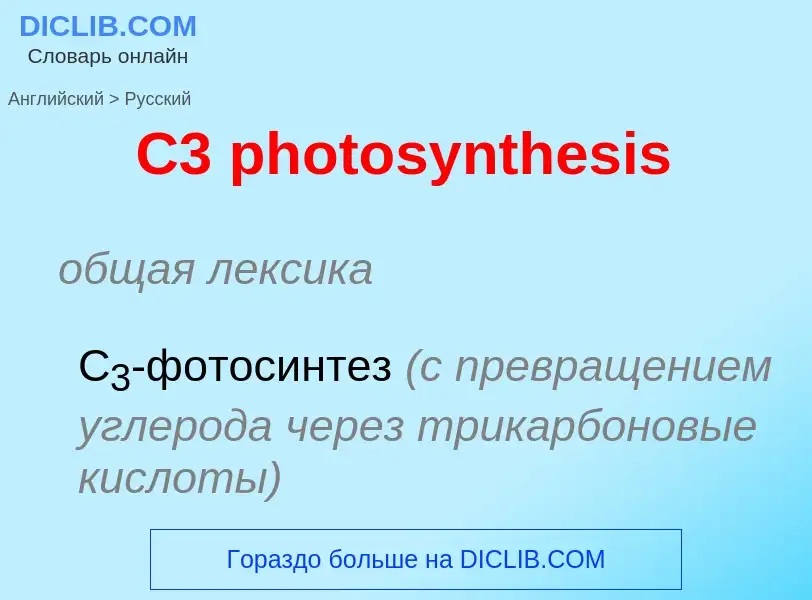 Как переводится C3 photosynthesis на Русский язык