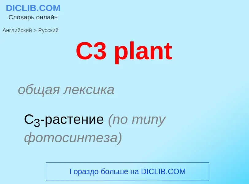 Как переводится C3 plant на Русский язык