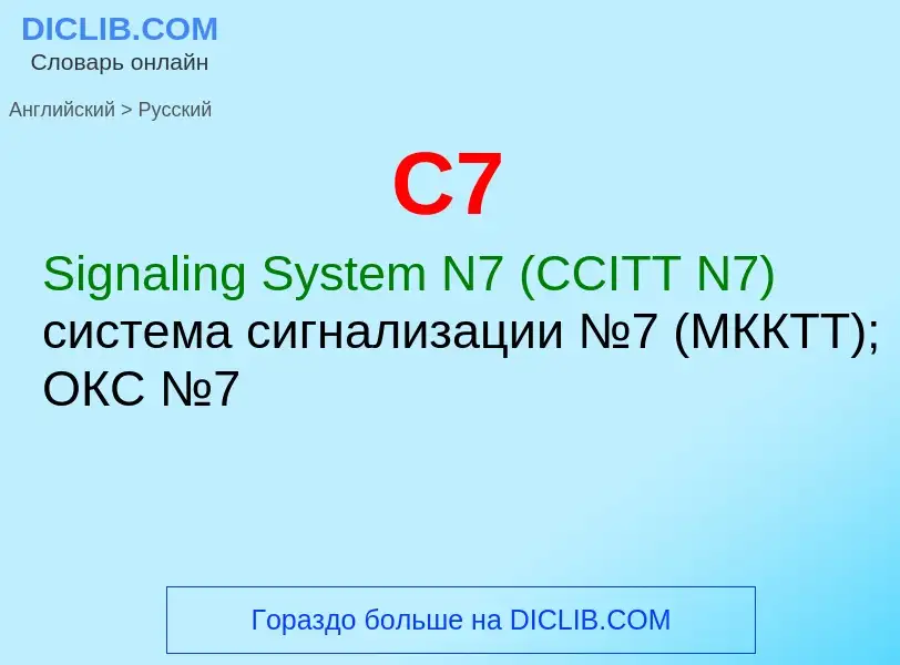 Как переводится C7 на Русский язык