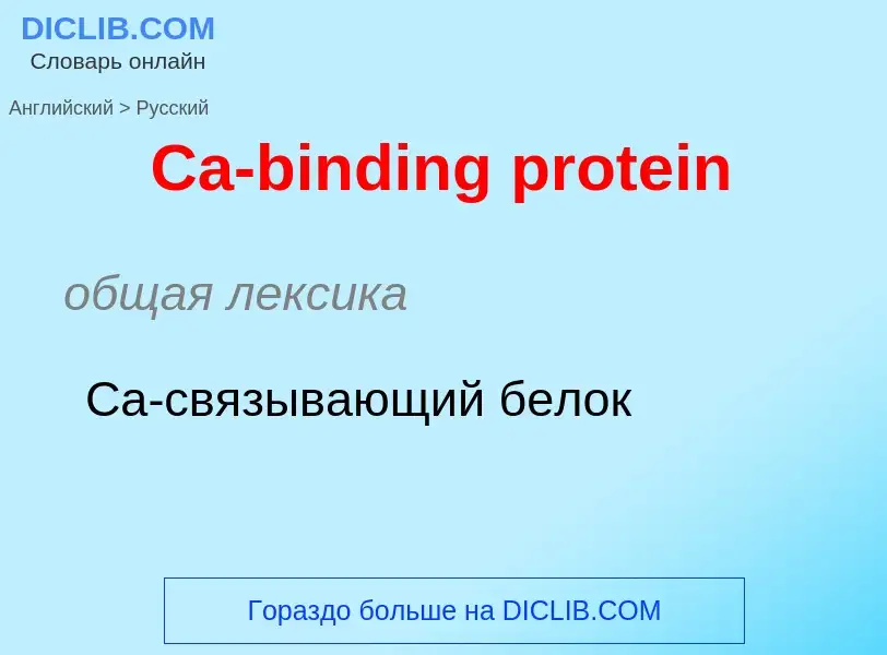 ¿Cómo se dice Ca-binding protein en Ruso? Traducción de &#39Ca-binding protein&#39 al Ruso