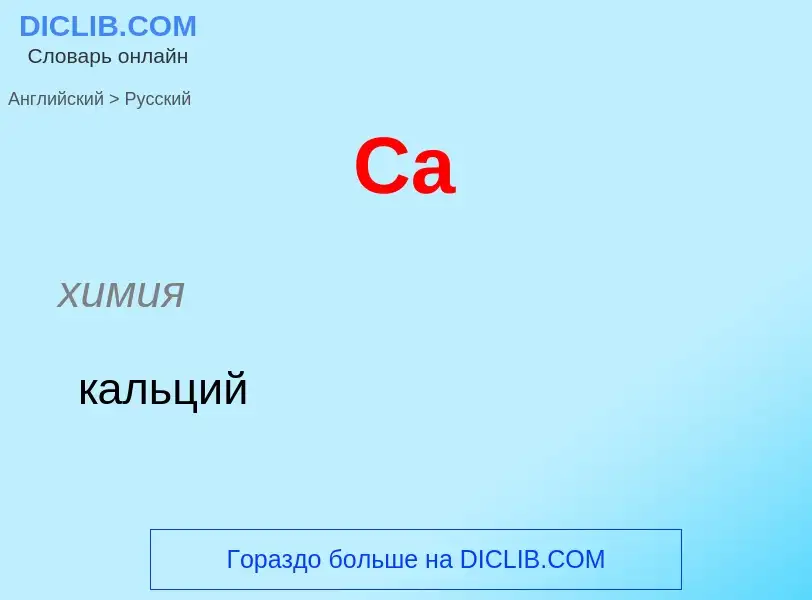 What is the Russian for Ca? Translation of &#39Ca&#39 to Russian