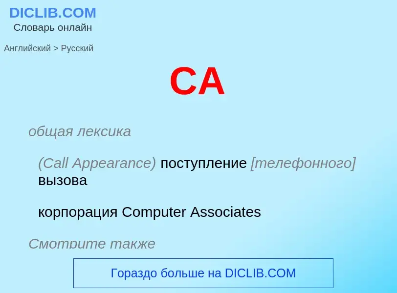 Как переводится CA на Русский язык