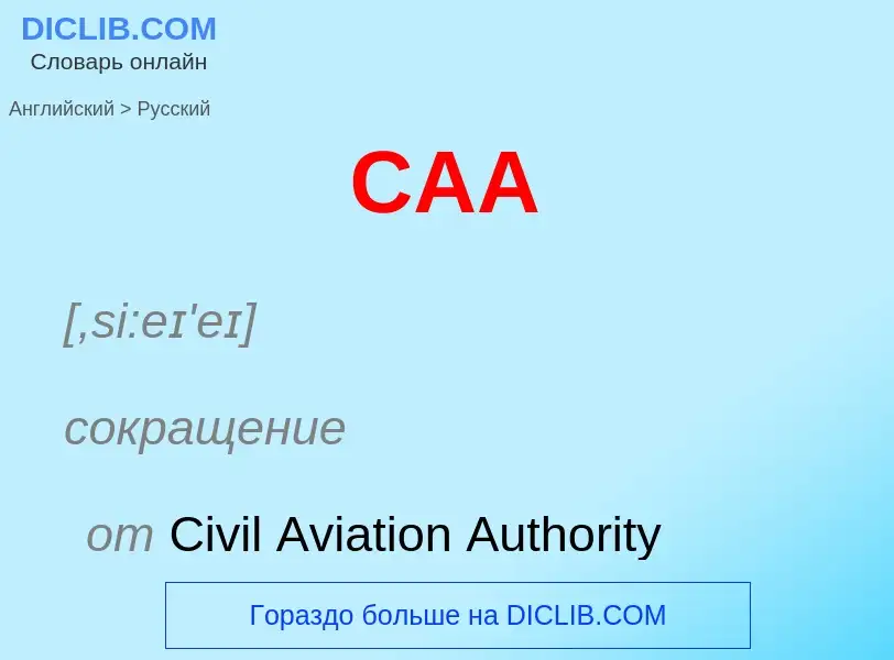 Как переводится CAA на Русский язык