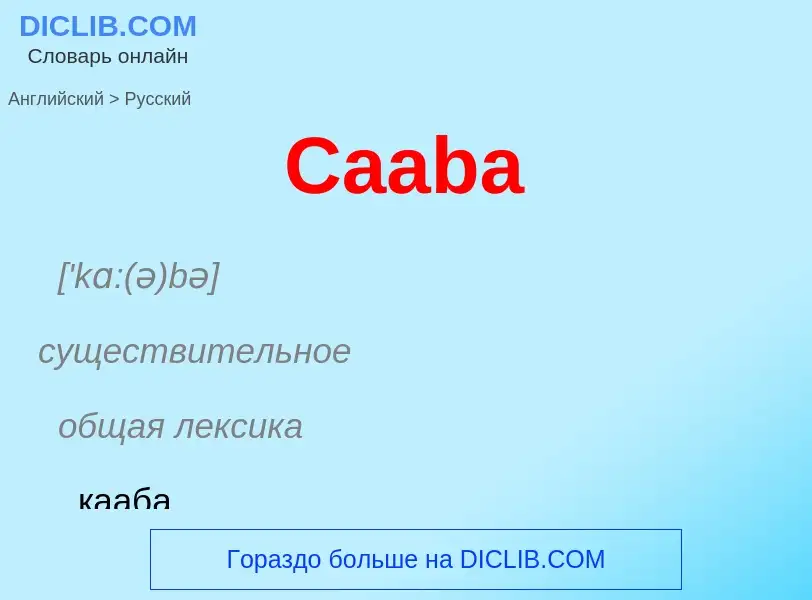 What is the الروسية for Caaba? Translation of &#39Caaba&#39 to الروسية