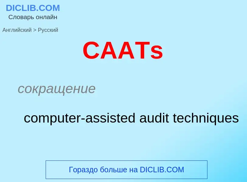 Как переводится CAATs на Русский язык