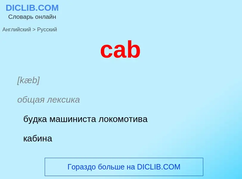 Как переводится cab на Русский язык