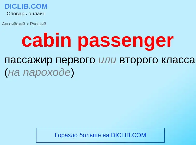 Как переводится cabin passenger на Русский язык