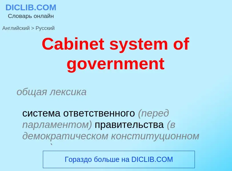 Como se diz Cabinet system of government em Russo? Tradução de &#39Cabinet system of government&#39 