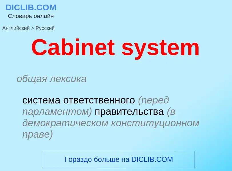 Como se diz Cabinet system em Russo? Tradução de &#39Cabinet system&#39 em Russo