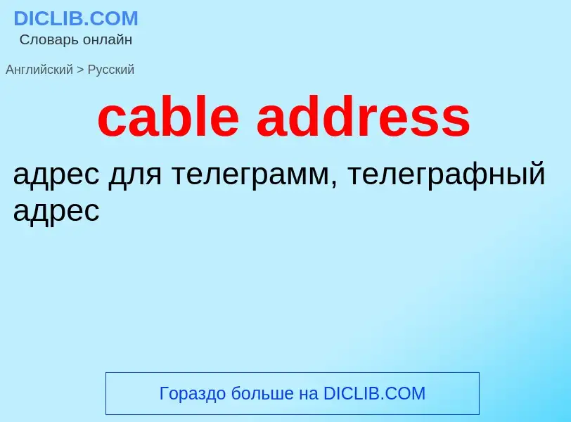 Como se diz cable address em Russo? Tradução de &#39cable address&#39 em Russo