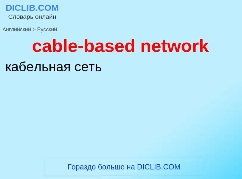 Como se diz cable-based network em Russo? Tradução de &#39cable-based network&#39 em Russo