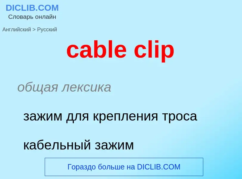 Как переводится cable clip на Русский язык