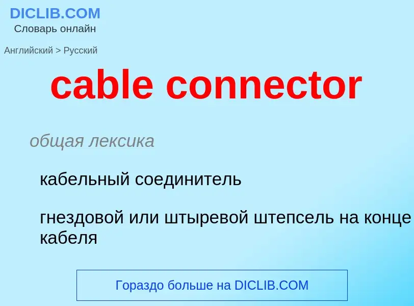 What is the Russian for cable connector? Translation of &#39cable connector&#39 to Russian