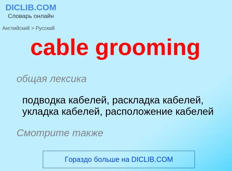 What is the الروسية for cable grooming? Translation of &#39cable grooming&#39 to الروسية