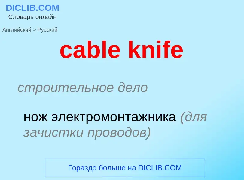 Как переводится cable knife на Русский язык