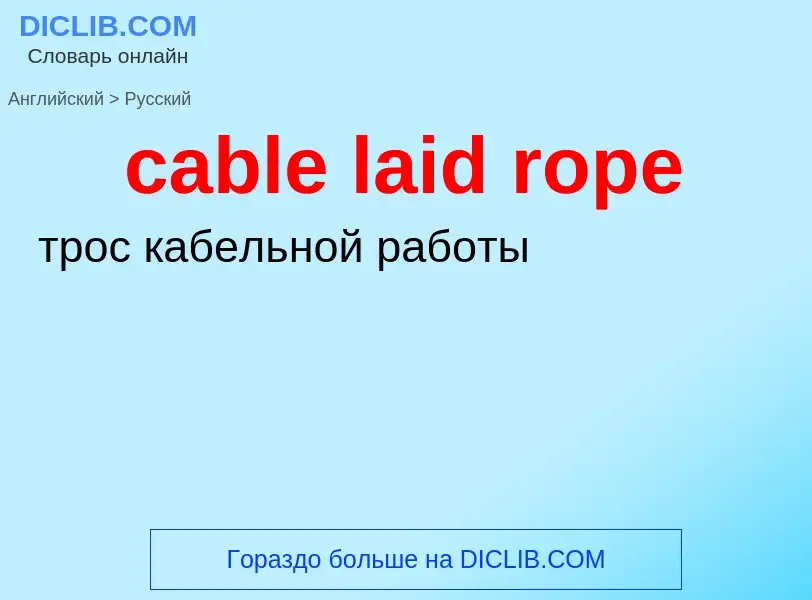 Как переводится cable laid rope на Русский язык