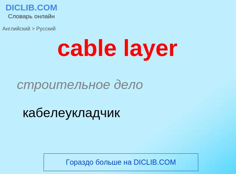 Μετάφραση του &#39cable layer&#39 σε Ρωσικά