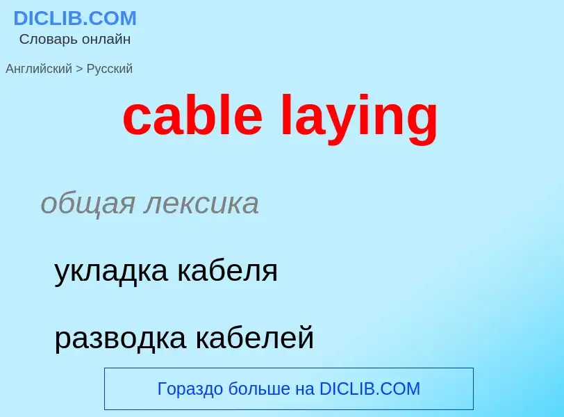 Μετάφραση του &#39cable laying&#39 σε Ρωσικά