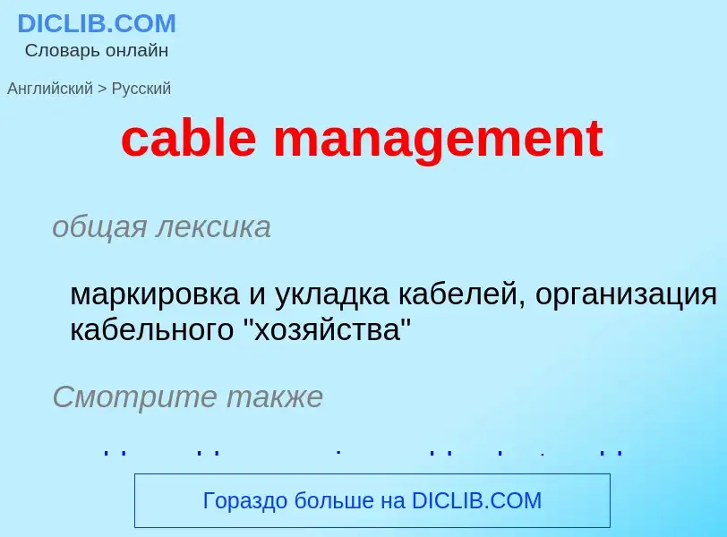 Как переводится cable management на Русский язык