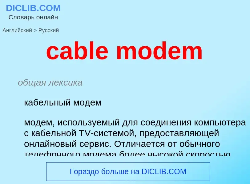 Μετάφραση του &#39cable modem&#39 σε Ρωσικά