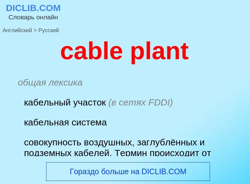 Μετάφραση του &#39cable plant&#39 σε Ρωσικά