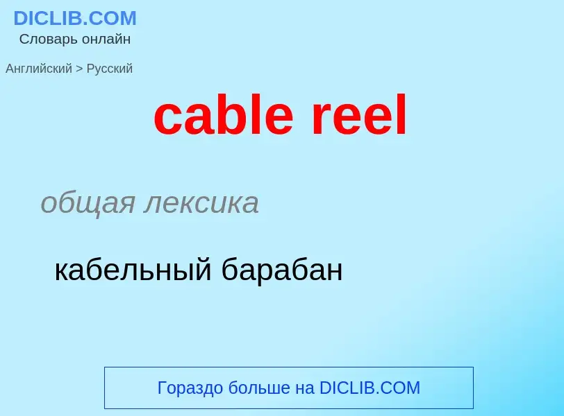 Как переводится cable reel на Русский язык