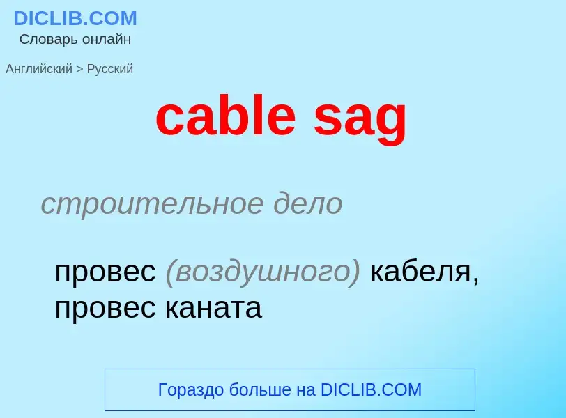 What is the Russian for cable sag? Translation of &#39cable sag&#39 to Russian