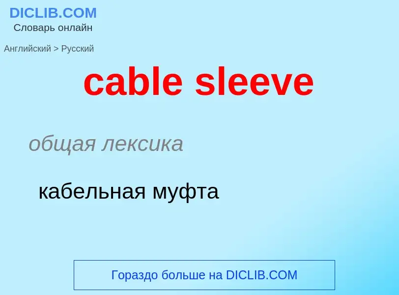 Как переводится cable sleeve на Русский язык