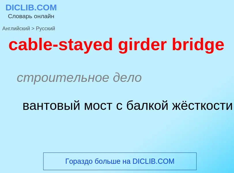 Как переводится cable-stayed girder bridge на Русский язык