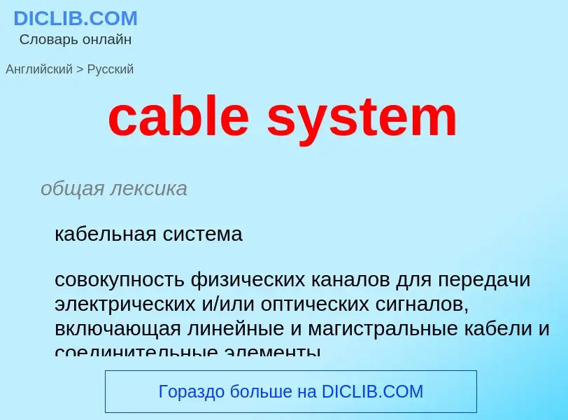 Μετάφραση του &#39cable system&#39 σε Ρωσικά