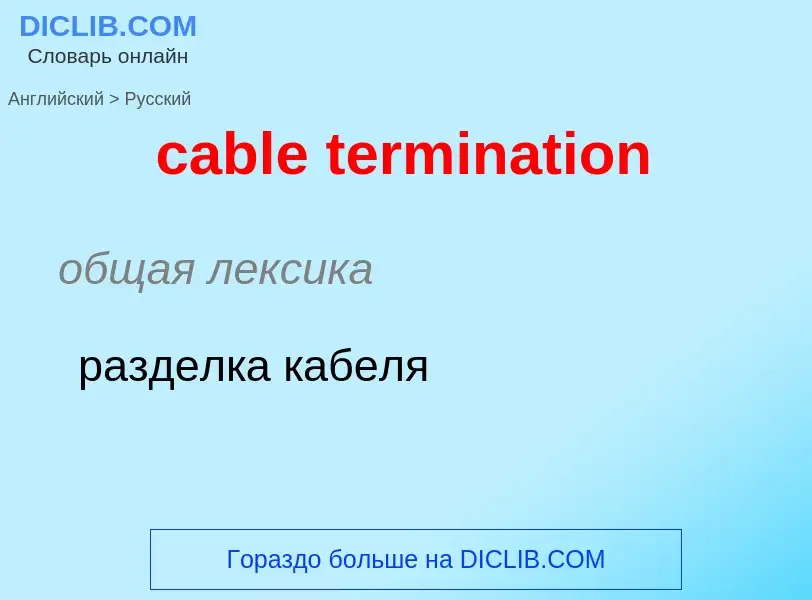 Как переводится cable termination на Русский язык