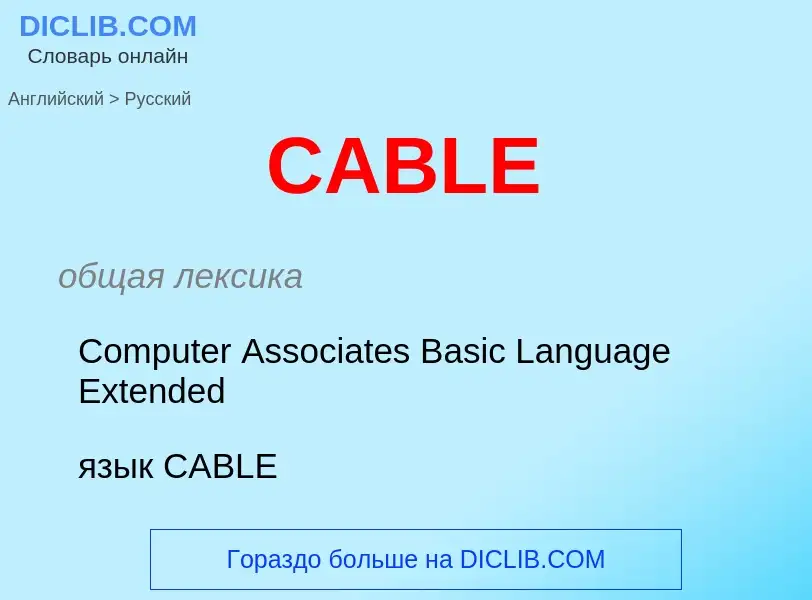 Как переводится CABLE на Русский язык