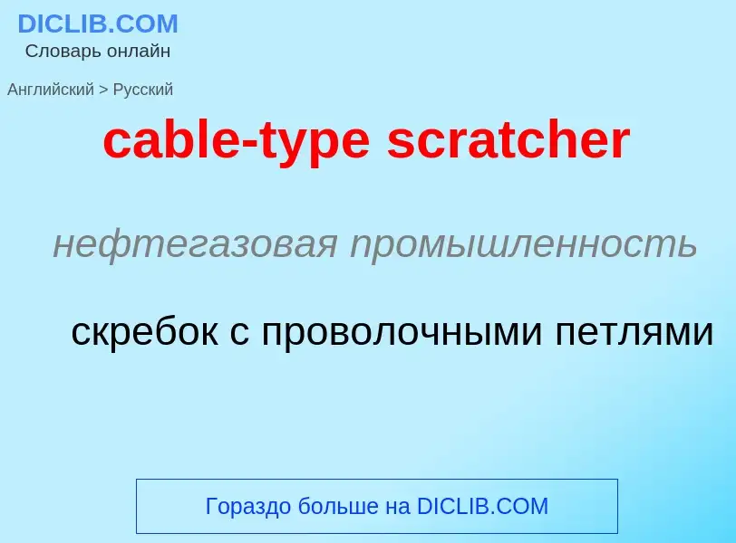 Как переводится cable-type scratcher на Русский язык