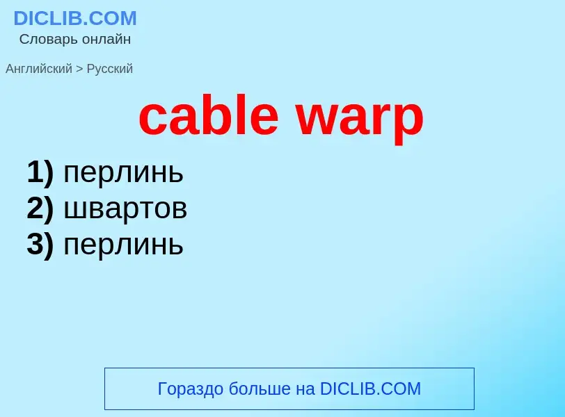 Μετάφραση του &#39cable warp&#39 σε Ρωσικά