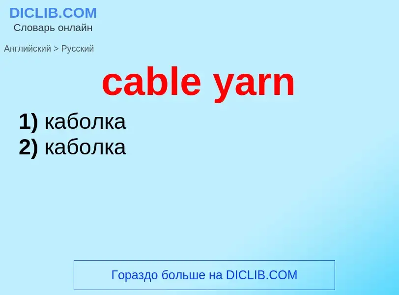 Как переводится cable yarn на Русский язык