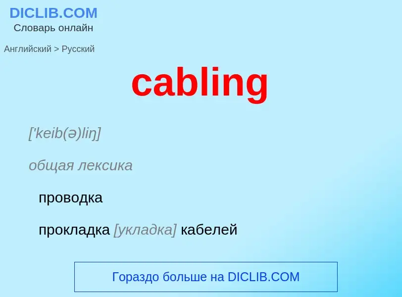 Μετάφραση του &#39cabling&#39 σε Ρωσικά