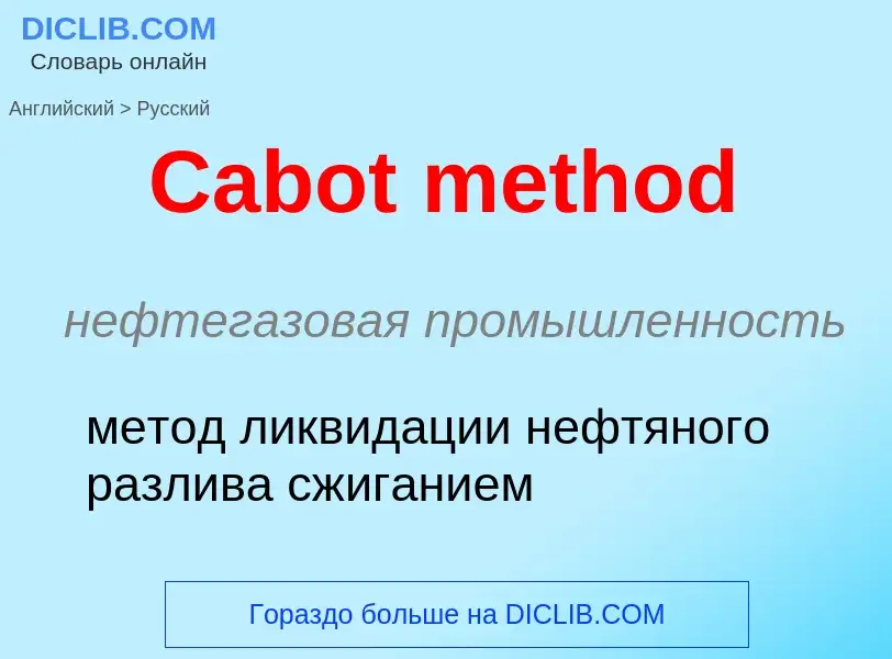 What is the الروسية for Cabot method? Translation of &#39Cabot method&#39 to الروسية