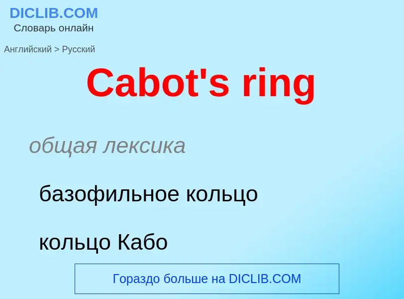 Como se diz Cabot's ring em Russo? Tradução de &#39Cabot's ring&#39 em Russo