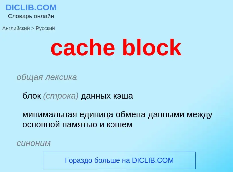 Как переводится cache block на Русский язык